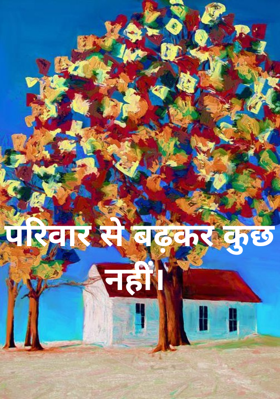 परिवार से बढ़कर कुछ नहीं।