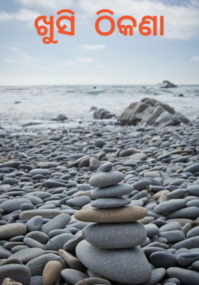 ଖୁସି ଠିକଣା