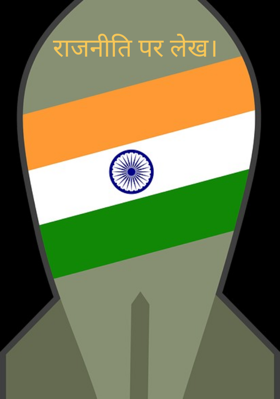 राजनीति पर लेख।