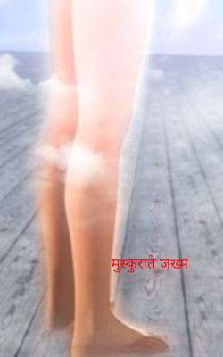 मुस्कुराते ज़ख्म