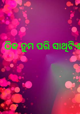 ଠିକ ତୁମ ପରି ସାଥିଟିଏ