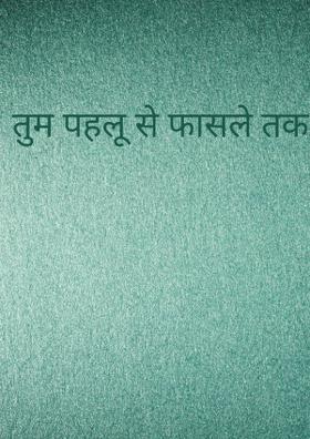 तुम पहलू से फासले तक