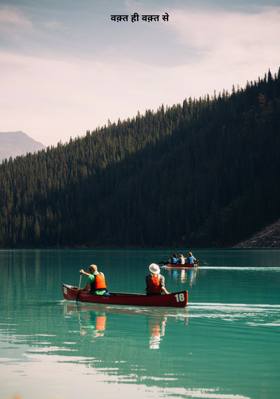 वक़्त ही वक़्त से