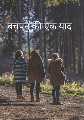 बचपन की एक याद