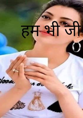 हम भी जी लेते ज़रा