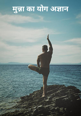 मुन्ना का योग अज्ञान