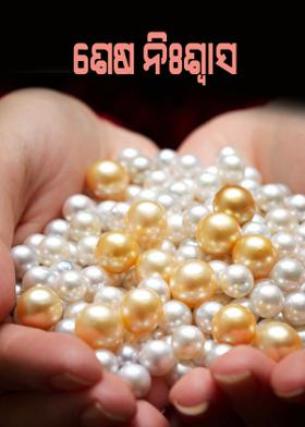 ଶେଷ ନିଃଶ୍ବାସ