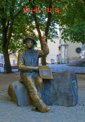 પ્રેમનો પર્યાય