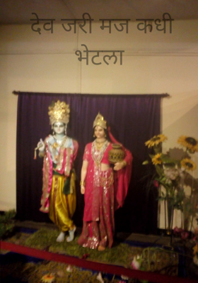 देव जरी मज कधी भेटला