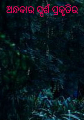 ଅନ୍ଧକାର ସ୍ପର୍ଶ ପ୍ରକୃତିର