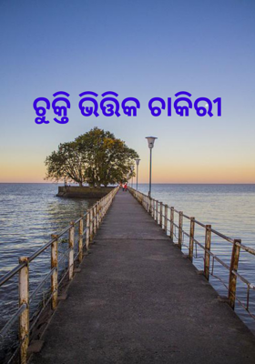 ଚୁକ୍ତି ଭିତ୍ତିକ ଚାକିରୀ