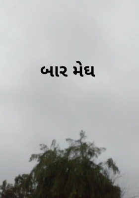 બાર મેઘ