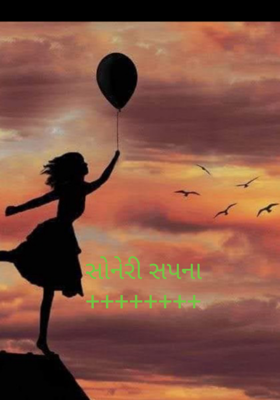 સોનેરી સપનાં