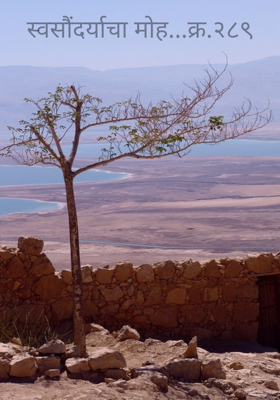 स्वसौंदर्याचा मोह...क्र.२८९