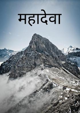 महादेवा