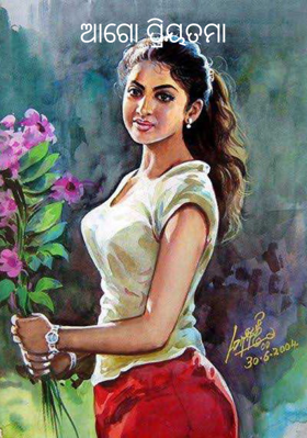 ଆଗୋ ପ୍ରିୟତମା