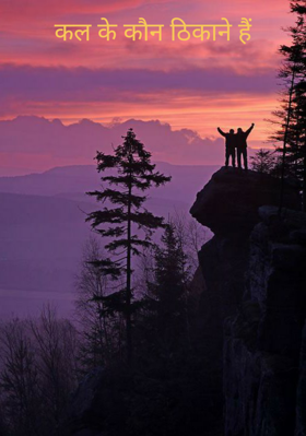 कल के कौन ठिकाने हैं