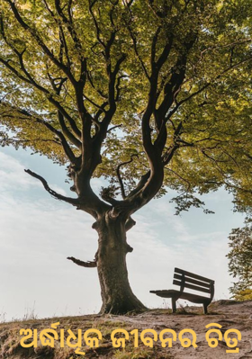 ଅର୍ଦ୍ଧାଧିକ ଜୀବନର ଚିତ୍ର