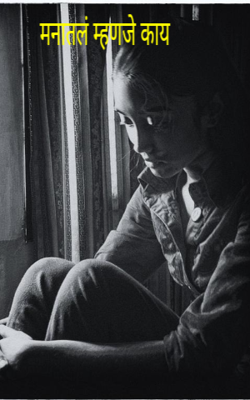 मनातलं म्हणजे काय