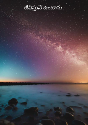 జీవిస్తునే ఉంటాను