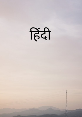 हिंदी