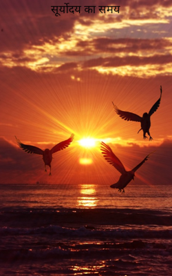 सूर्योदय का समय