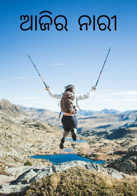 ଆଜିର ନାରୀ