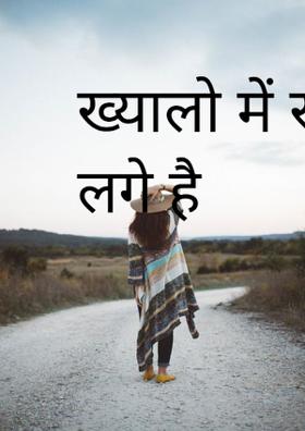 ख्यालो में रहने लगे है