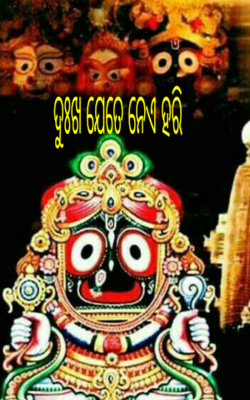 ଦୁଃଖ ଯେତେ ନେଏ ହରି