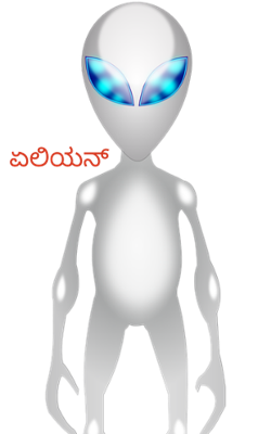 ಏಲಿಯನ್
