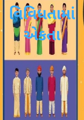 વિવિધતામાં એકતા