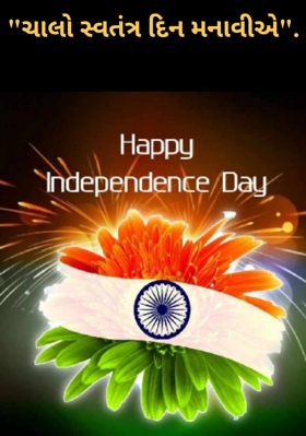 ચાલો સ્વતંત્ર દિન મનાવીએ