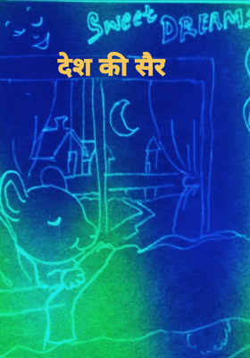 देश की सैर