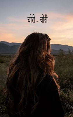 चोरी - चोरी
