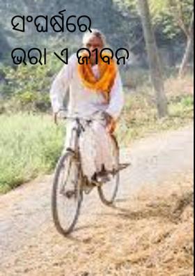 ସଂଘର୍ଷରେ ଭରା ଏ ଜୀବନ