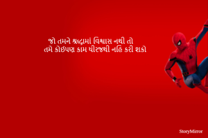 જો તમને શ્રદ્ધામાં વિશ્વાસ નથી તો 
તમે કોઈપણ કામ ધીરજથી નહિ કરી શકો