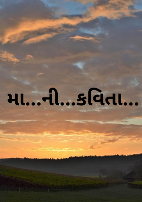 મા ની કવિતા