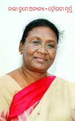 ନାରୀ ତୁମେ ଅନ୍ୟନ୍ୟା - ଦ୍ରୌପଦୀ ମୂର୍ମୁ