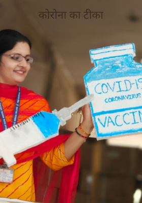 कोरोना का टीका
