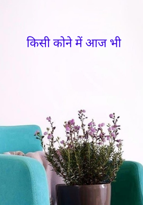 किसी कोने में आज भी