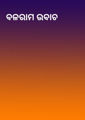 ବଳରାମ ଉବାଚ