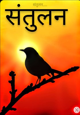 संतुलन....