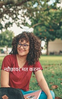 न्यौछावर मत करना