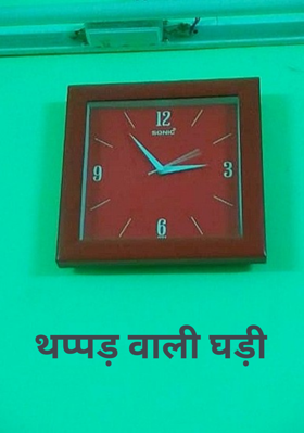 थप्पड़ वाली घड़ी