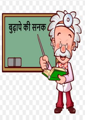 बुढ़ापे की सनक