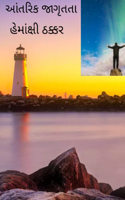 આંતરિક જાગૃતતા