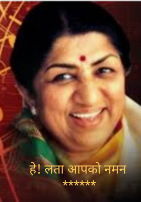 हे! लता आपको नमन ******