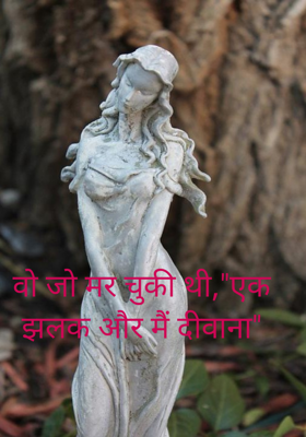 वो जो मर चुकी थी,"एक झलक और मैं दीवाना"