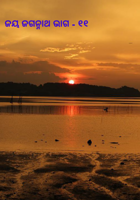 ଜୟ ଜଗନ୍ନାଥ ଭାଗ - ୧୧