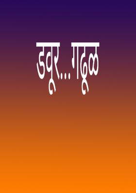 डवूर गढूळ